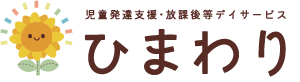 児童発達支援・放課後等デイサービスひまわり